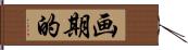 画期的 Hand Scroll