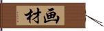 画材 Hand Scroll