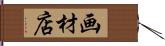 画材店 Hand Scroll