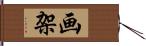 画架 Hand Scroll