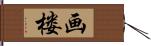 画楼 Hand Scroll