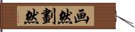 画然 Hand Scroll