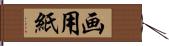 画用紙 Hand Scroll