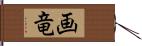 画竜 Hand Scroll