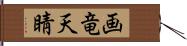 画竜天睛 Hand Scroll