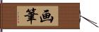 画筆 Hand Scroll