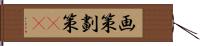 画策 Hand Scroll