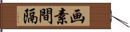 画素間隔 Hand Scroll