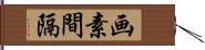 画素間隔 Hand Scroll