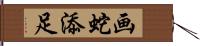 画蛇添足 Hand Scroll