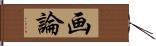 画論 Hand Scroll