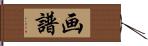 画譜 Hand Scroll