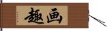 画趣 Hand Scroll