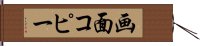 画面コピー Hand Scroll