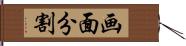 画面分割 Hand Scroll