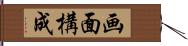 画面構成 Hand Scroll