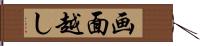 画面越し Hand Scroll