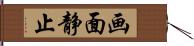 画面静止 Hand Scroll