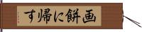 画餅に帰す Hand Scroll