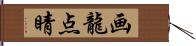 画龍点睛 Hand Scroll