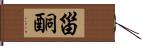 甾酮 Hand Scroll