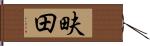 畉田 Hand Scroll