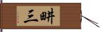 畊三 Hand Scroll