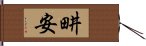 畊安 Hand Scroll