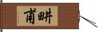 畊甫 Hand Scroll
