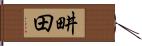 畊田 Hand Scroll