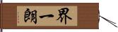 界一朗 Hand Scroll