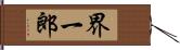 界一郎 Hand Scroll