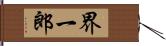 界一郎 Hand Scroll