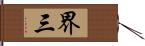 界三 Hand Scroll