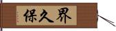 界久保 Hand Scroll