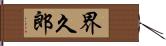 界久郎 Hand Scroll