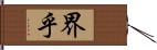 界乎 Hand Scroll