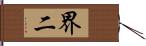 界二 Hand Scroll