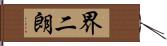 界二朗 Hand Scroll