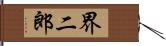 界二郎 Hand Scroll