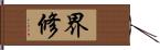 界修 Hand Scroll