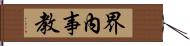 界內事教 Hand Scroll