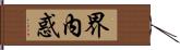 界內惑 Hand Scroll