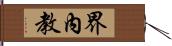 界內教 Hand Scroll