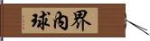 界內球 Hand Scroll