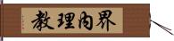 界內理教 Hand Scroll