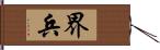 界兵 Hand Scroll