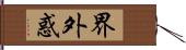 界外惑 Hand Scroll