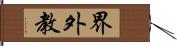 界外教 Hand Scroll