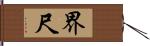 界尺 Hand Scroll